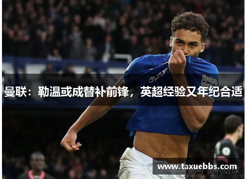 曼联：勒温或成替补前锋，英超经验又年纪合适