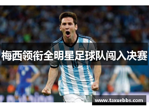 梅西领衔全明星足球队闯入决赛