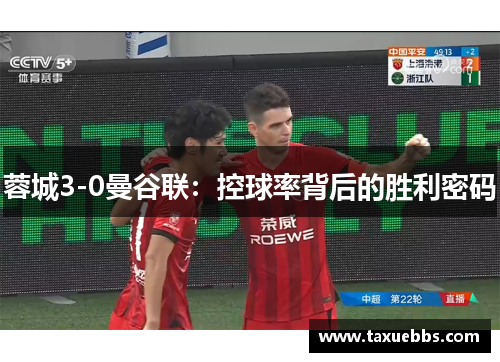 蓉城3-0曼谷联：控球率背后的胜利密码