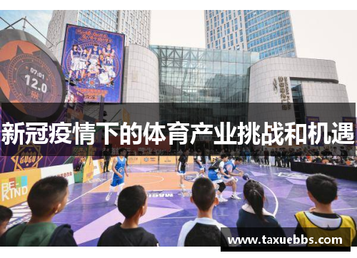 新冠疫情下的体育产业挑战和机遇