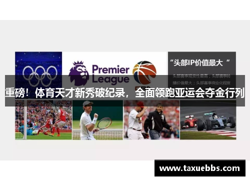 重磅！体育天才新秀破纪录，全面领跑亚运会夺金行列