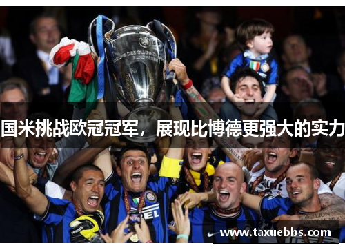 国米挑战欧冠冠军，展现比博德更强大的实力